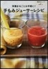 榮養まるごとお手經に! 手もみジュ-サ-レシピ