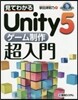見てわかるUnity5 ゲ-ム制作超入門
