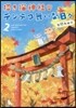 招き猫神社のテンテコ舞いな日日   2