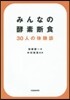 みんなの酵素斷食 30人の體驗談