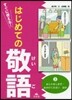すぐに使える!はじめての敬語   3