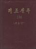< 북한출판도서 > 리조실록 198 ( 선조 27 ) 조선실록 이조 (선조소경대왕실록 제142권 ?제150권 1601년 10월 ? 1602년 5월)