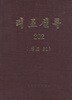 < 북한출판도서 > 리조실록 202 ( 선조 31 ) 조선실록 이조 (선조소경대왕실록 제179권 ?제186권 1604년 윤9월 ? 1605년 4월) 