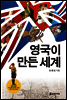 영국이 만든 세계