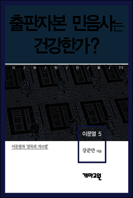 이문열 5 - 출판자본 민음사는 건강한가?