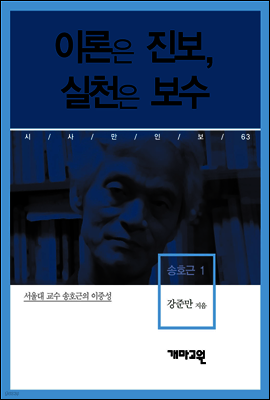 송호근 1 - 이론은 진보, 실천은 보수