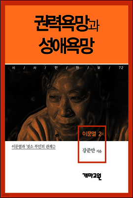 이문열 2 - 권력욕망과 성애욕망