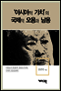 이광요(리콴유) - ‘아시아적 가치’의 국제적 오용과 남용