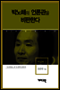 박노해 3 - 박노해의 언론관을 비판한다