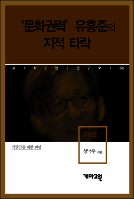 유홍준 1 -‘문화권력’ 유홍준의 지적 타락