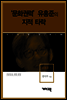 유홍준 1 -‘문화권력’ 유홍준의 지적 타락