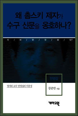 안영섭 - 왜 촘스키 제자가 수구 신문을 옹호하나?