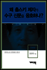 안영섭 - 왜 촘스키 제자가 수구 신문을 옹호하나?