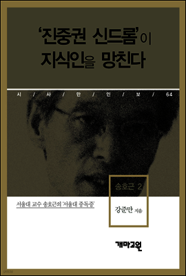 송호근 2 - ‘진중권 신드롬’이 지식인을 망친다