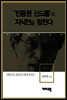 송호근 2 - ‘진중권 신드롬’이 지식인을 망친다