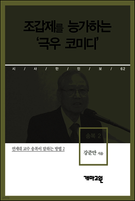 송복 2 - 조갑제를 능가하는 ‘극우 코미디’