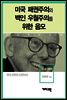 새뮤얼 헌팅턴 - 미국 패권주의와 백인 우월주의를 위한 음모