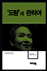 박노해 2 - ‘도량’에 관하여