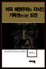 노엄 촘스키 - 미국 패권주의와 지식인 기득권에 대한 도전