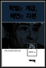 피에르 부르디외 - 학벌은 계급, 체면은 자본