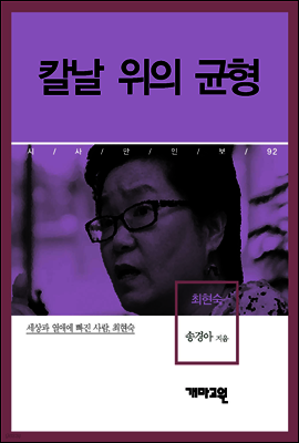 최현숙 - 칼날 위의 균형