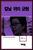 최현숙 - 칼날 위의 균형