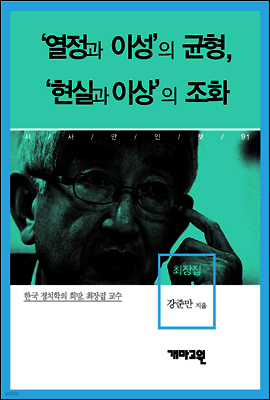 최장집 - ‘열정과 이성’의 균형, ‘현실과 이상’의 조화