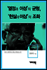 최장집 - ‘열정과 이성’의 균형, ‘현실과 이상’의 조화