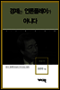 정운찬 - 경제는 언론플레이가 아니다