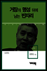 임권택 - 거장의 명성 뒤에 남는 빈자리