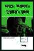 이어령 - 지식인의 ‘우상파괴’와 ‘인정투쟁’의 정치학