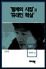 남진우 1 - ‘릴케의 시집’과 ‘유대인 학살