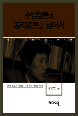 김동춘 - 수입담론과 공리공론을 넘어서