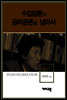 김동춘 - 수입담론과 공리공론을 넘어서