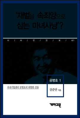 공병호 1 - ‘재벌을 속죄양으로 삼는 마녀사냥’?