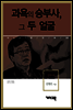 강우석 - 과욕의 승부사, 그 두 얼굴