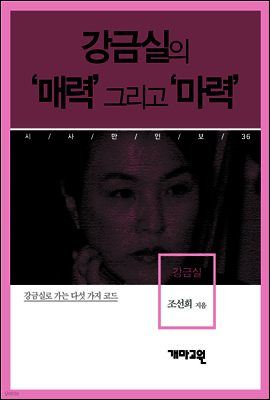 강금실 - 강금실의 ‘매력’ 그리고 ‘마력’