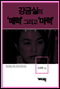 강금실 - 강금실의 ‘매력’ 그리고 ‘마력’