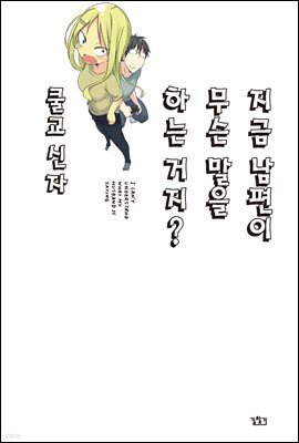 지금 남편이 무슨 말을 하는 거지? 01