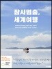 잠시멈춤, 세계여행