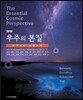 우주의 본질