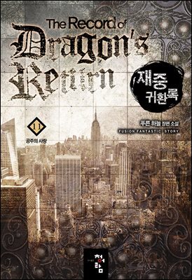 재중귀환록 11