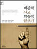 비판적 사고 학술적 글쓰기