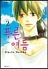 푸른 여름 2