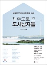 제주도로 간 도시남자들