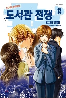 도서관 전쟁 13