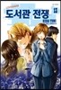 도서관 전쟁 13