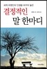 결정적인 말 한 마디
