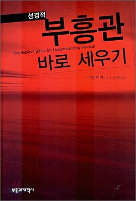성경적 부흥관 바로 세우기