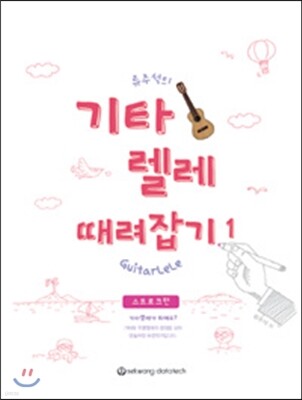 기타렐레 때려잡기 1